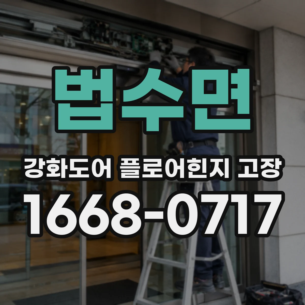 법수면 강화도어 플로어힌지 고장