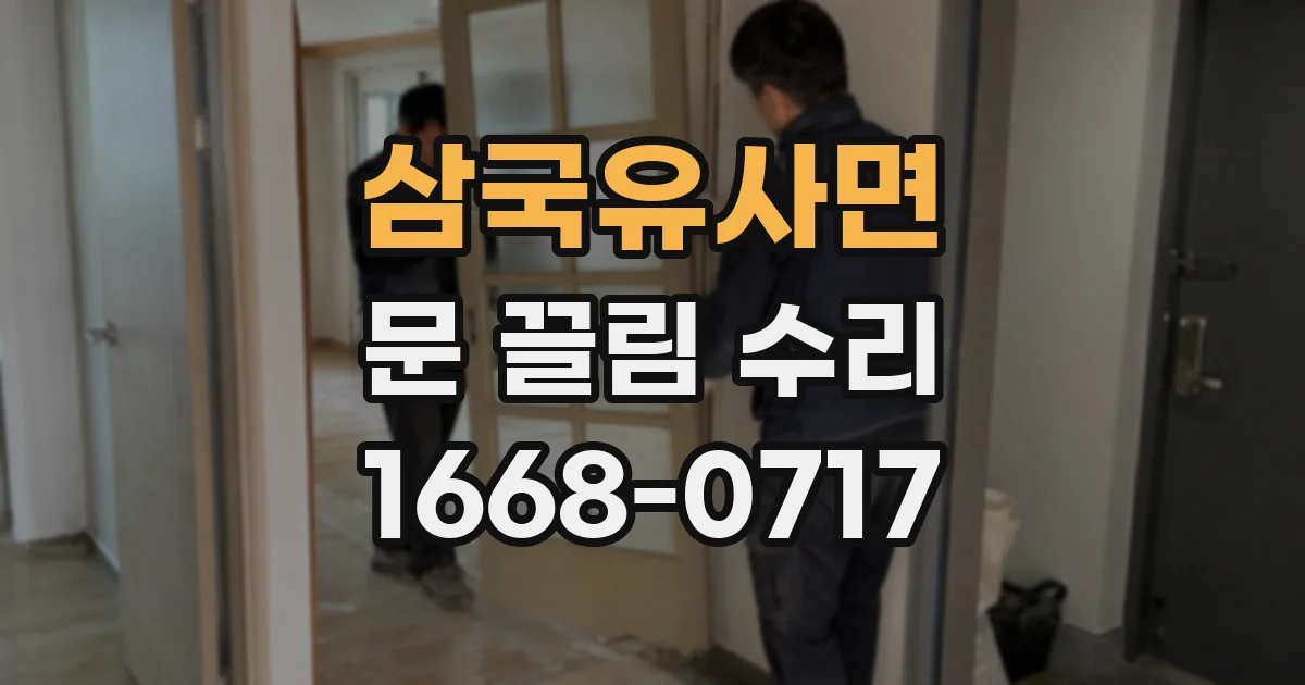 삼국유사면 문 끌림 수리