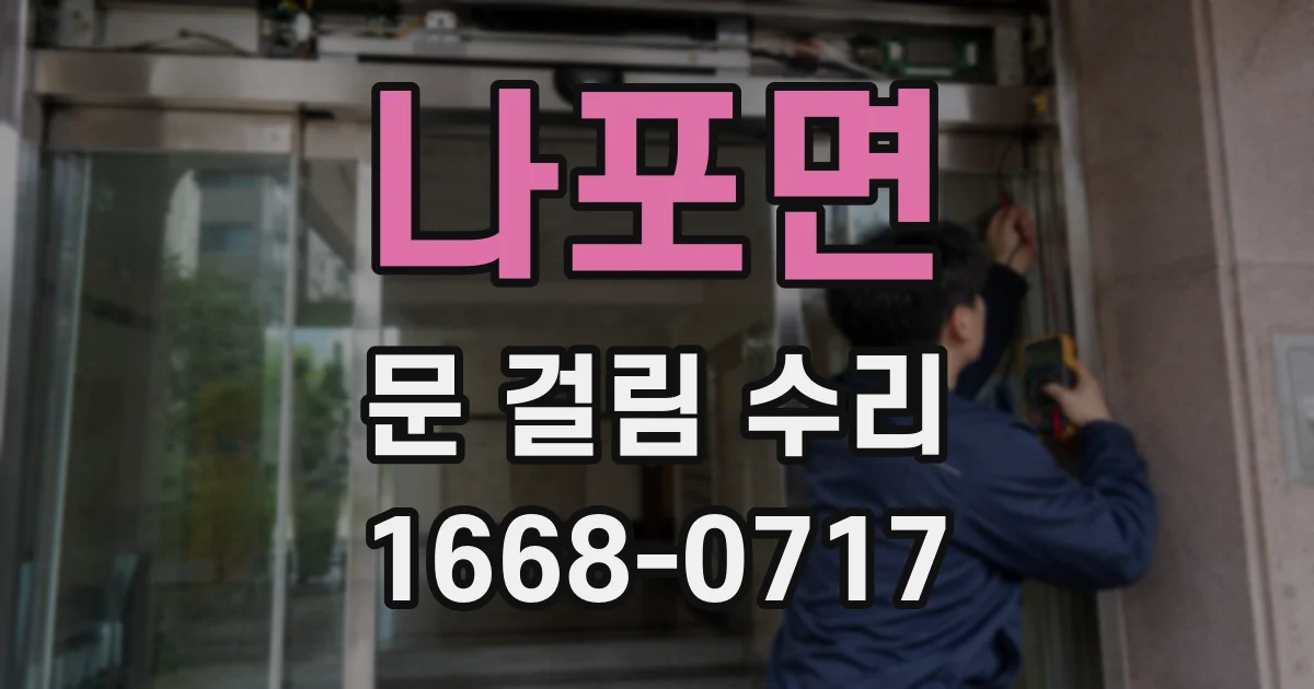 나포면 문 걸림 수리