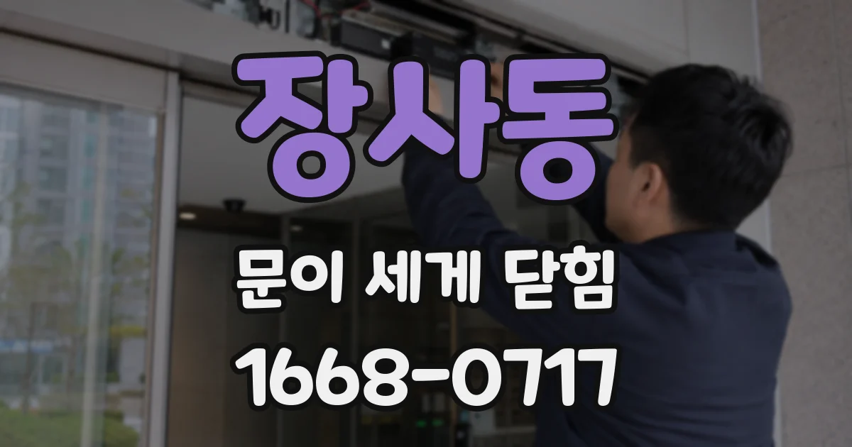 장사동 문이 세게 닫힘