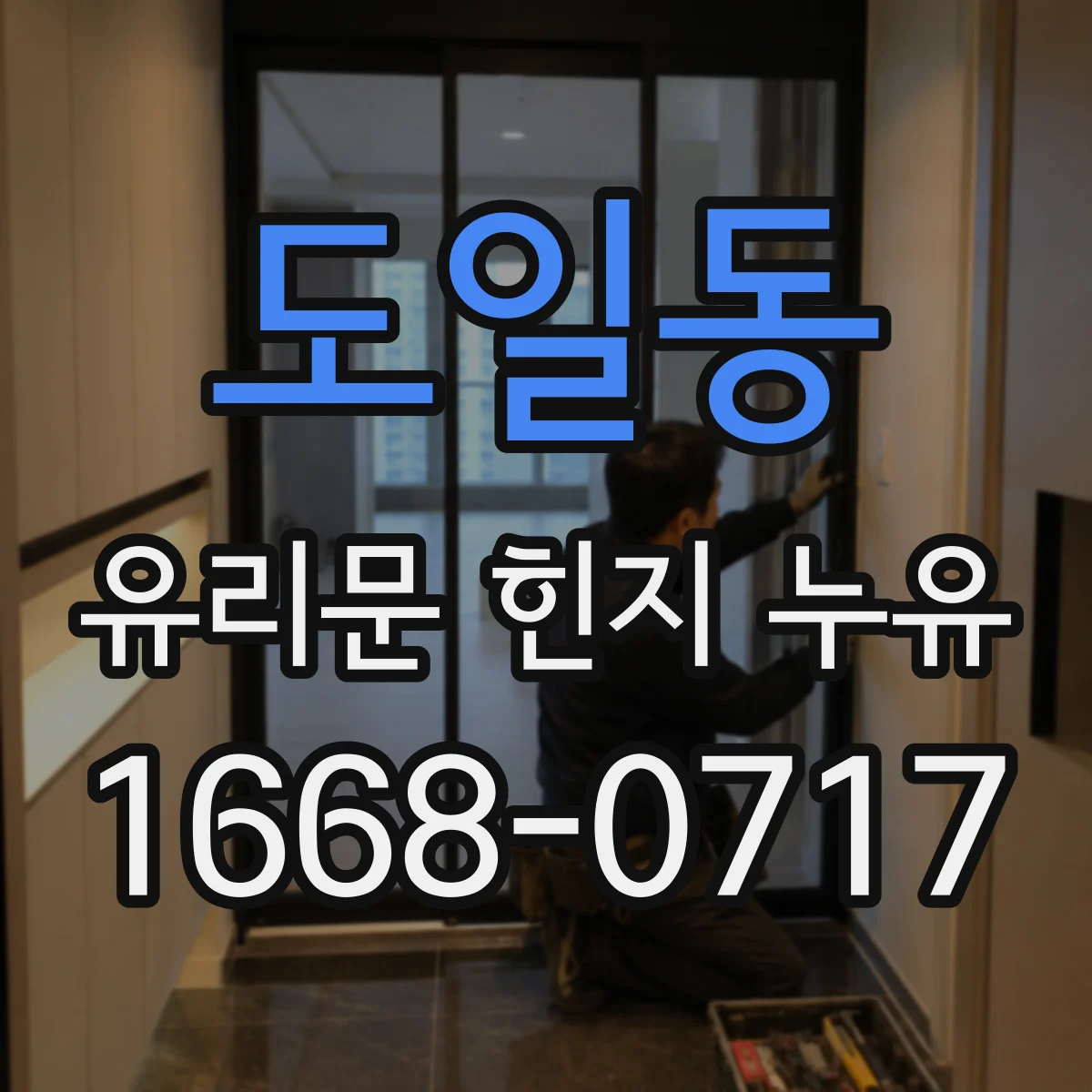 도일동 유리문 힌지 누유