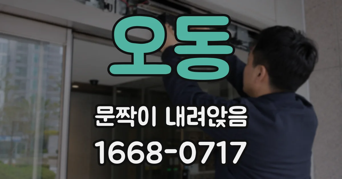 오동 문짝이 내려앉음