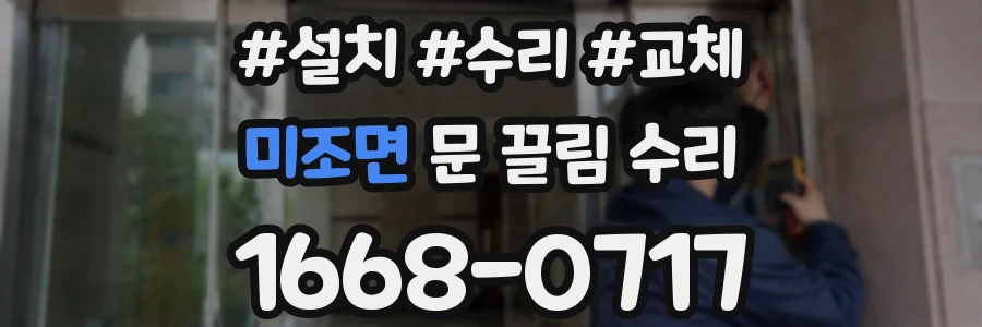 미조면 문 끌림 수리