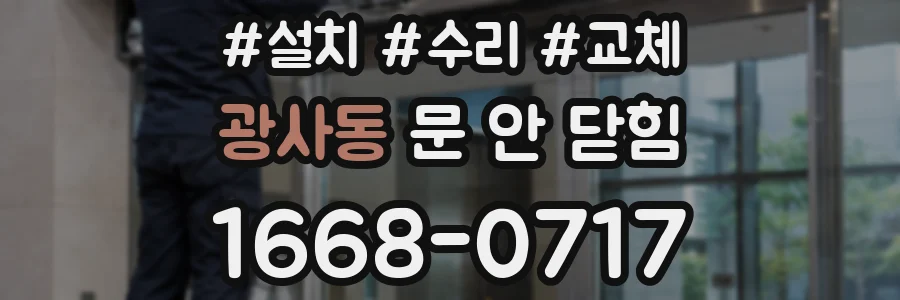 광사동 문 안 닫힘