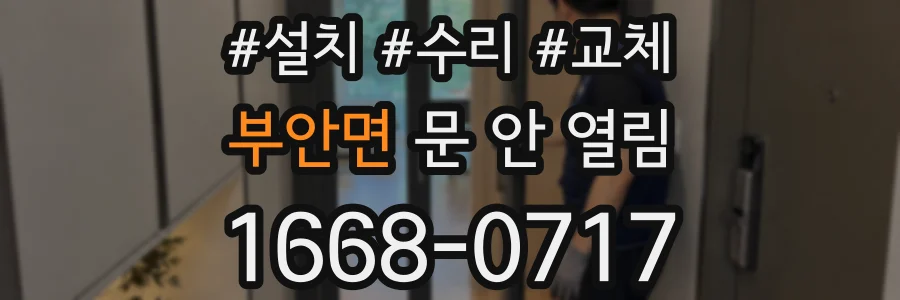 부안면 문 안 열림
