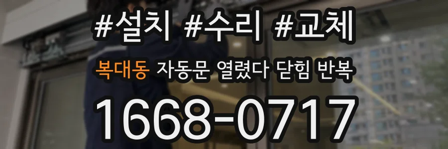 복대동 자동문 열렸다 닫힘 반복