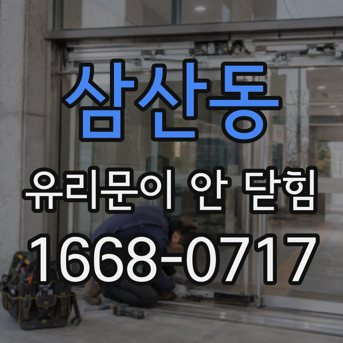 삼산동 유리문이 안 닫힘