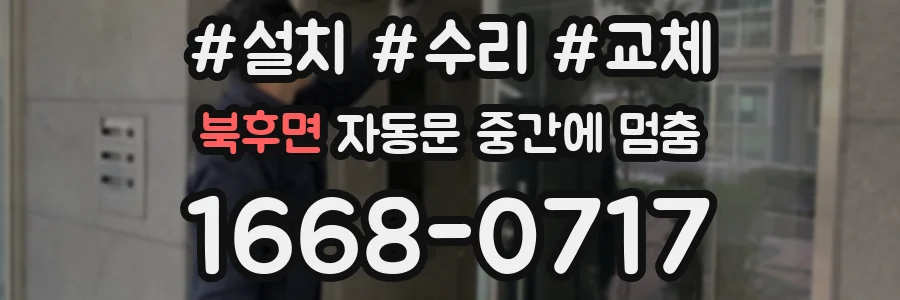 북후면 자동문 중간에 멈춤