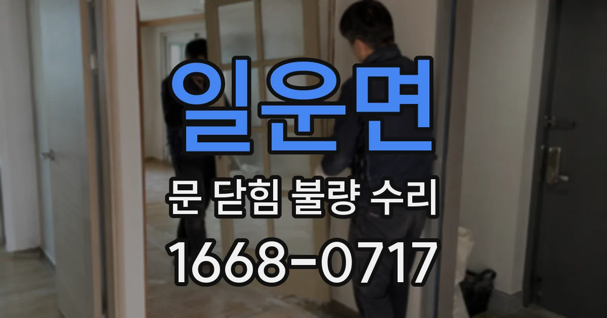 일운면 문 닫힘 불량 수리