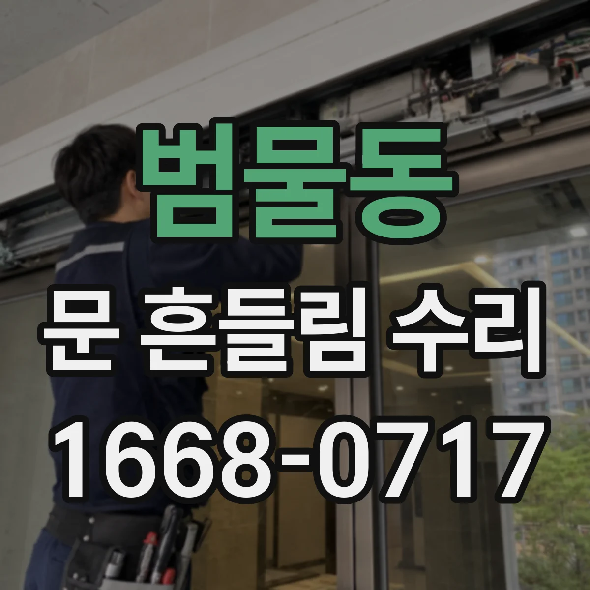 범물동 문 흔들림 수리