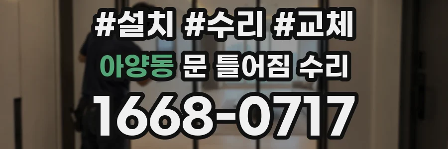 아양동 문 틀어짐 수리