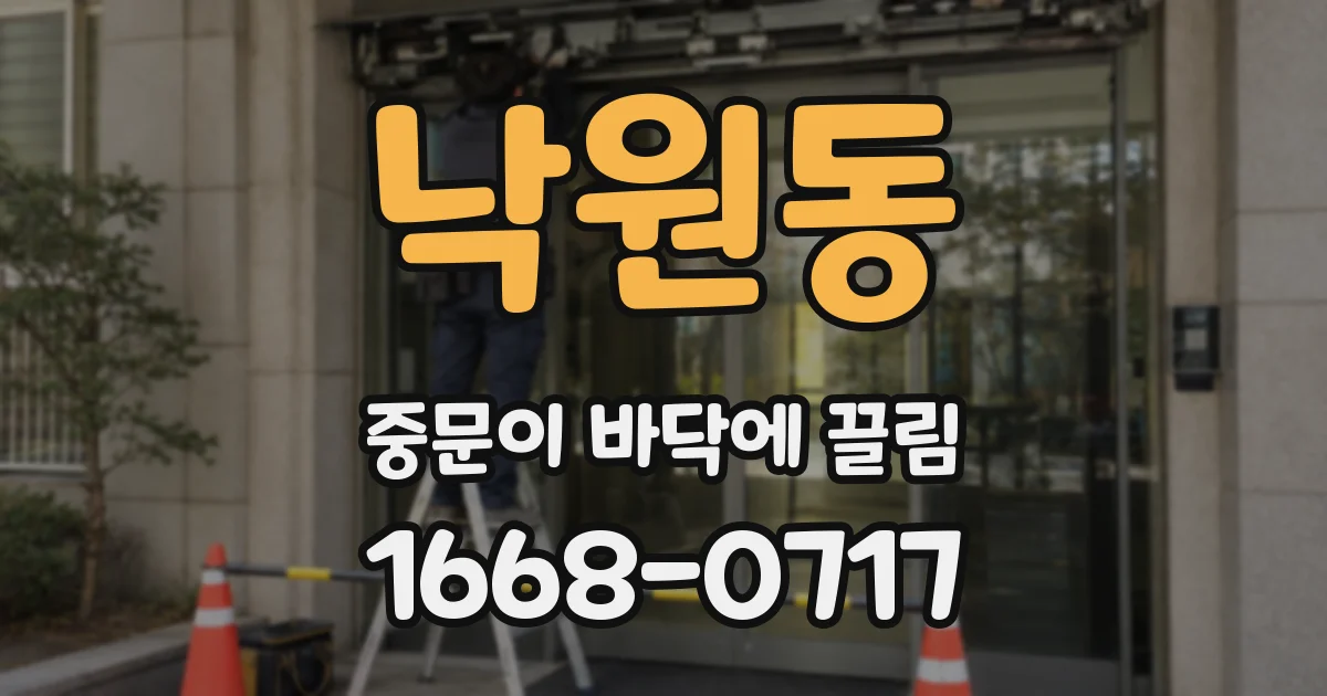 낙원동 중문이 바닥에 끌림