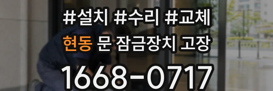 현동 문 잠금장치 고장