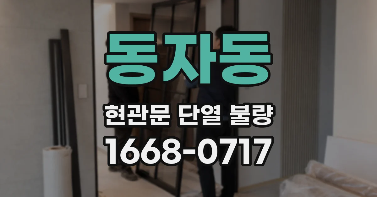 동자동 현관문 단열 불량