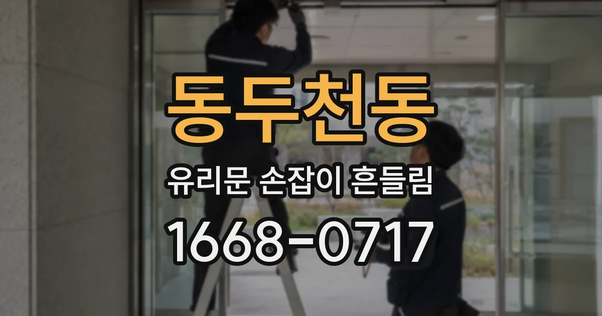 동두천동 유리문 손잡이 흔들림
