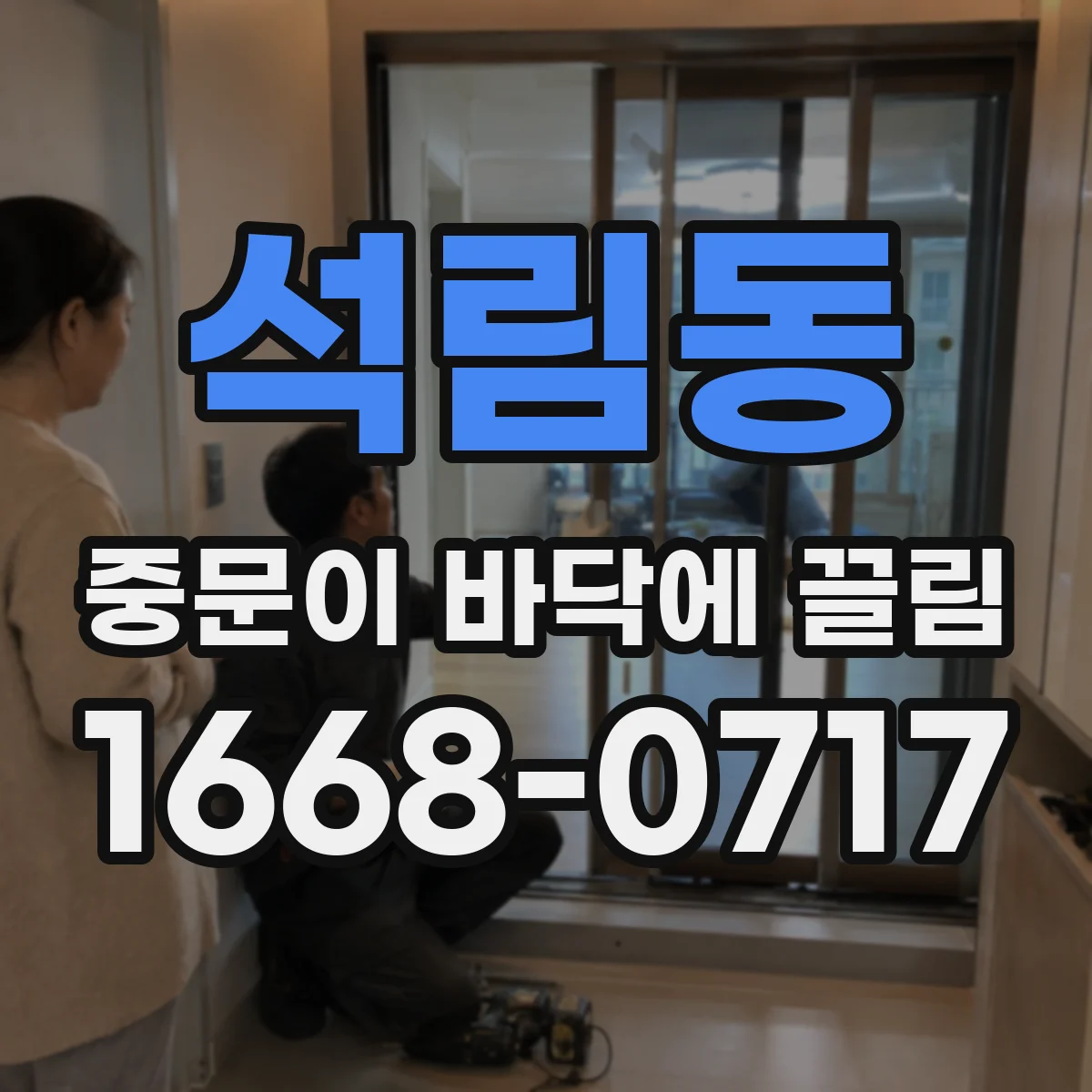 석림동 중문이 바닥에 끌림