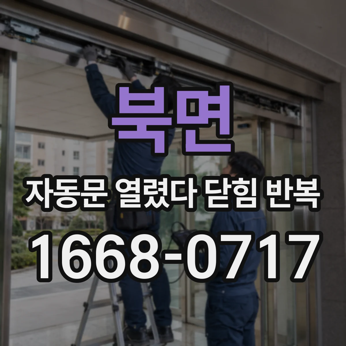 북면 자동문 열렸다 닫힘 반복 증상은 문이 열렸다가 바로 다시 닫히거나, 멈춘 뒤 다시 작동하는 식으로 나타납니다.