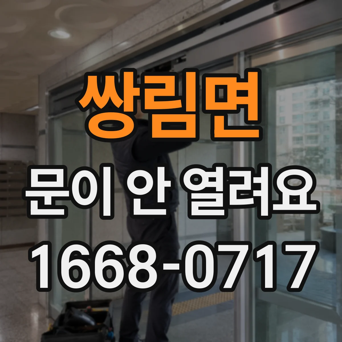 쌍림면 문이 안 열려요