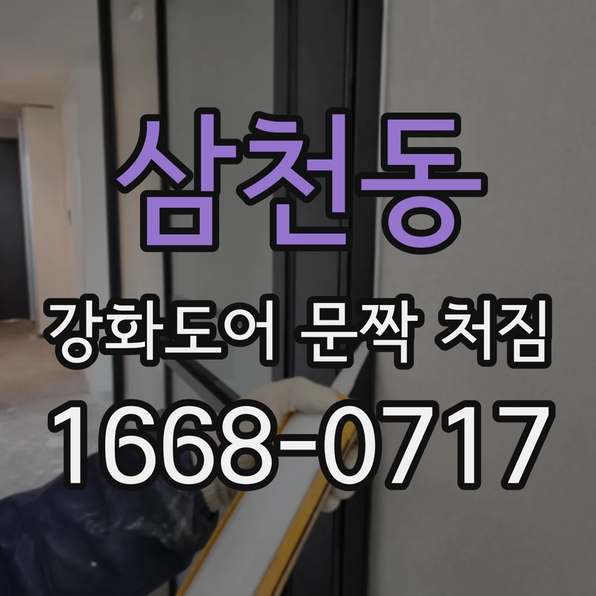 삼천동 강화도어 문짝 처짐