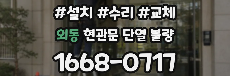 외동 현관문 단열 불량