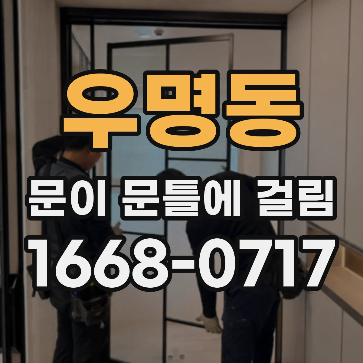 우명동 문이 문틀에 걸림