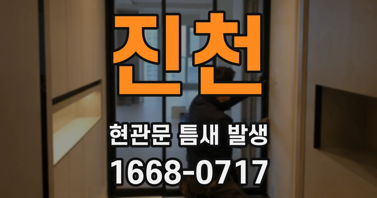 진천 현관문 틈새 발생
