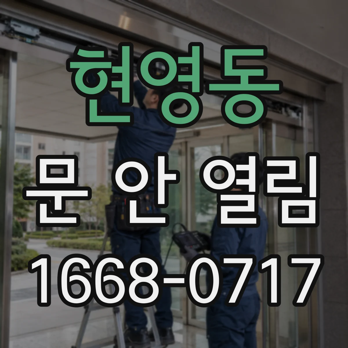 현영동 문 안 열림