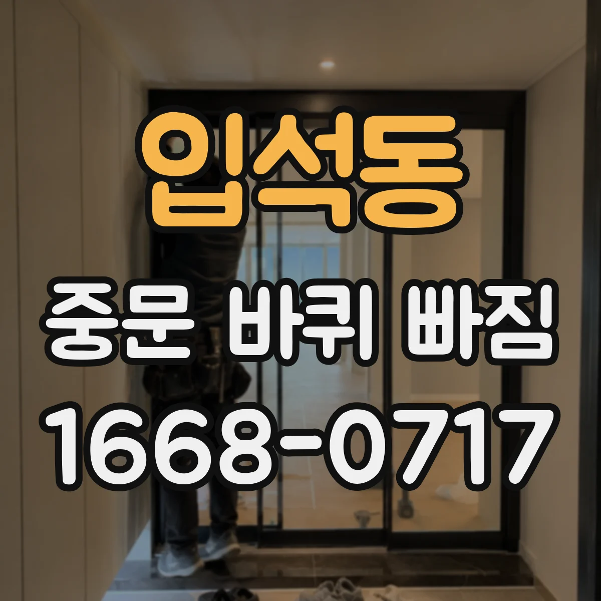 입석동 중문 바퀴 빠짐