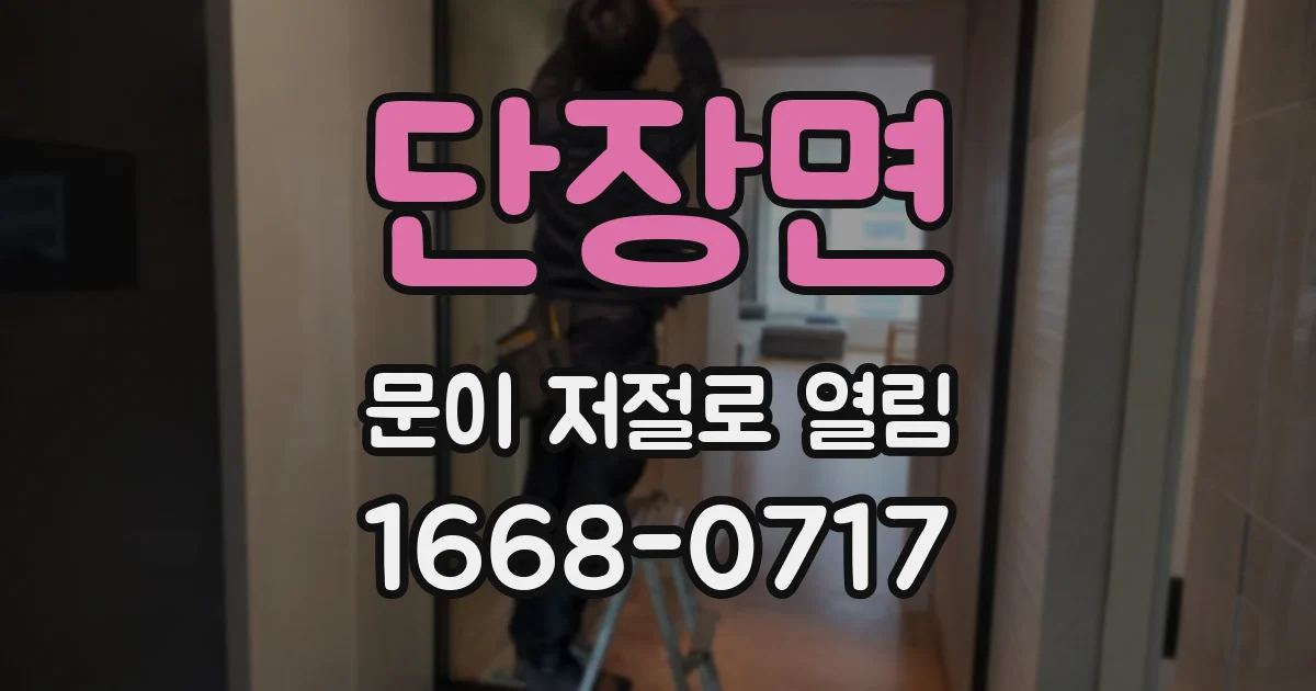 단장면 문이 저절로 열림