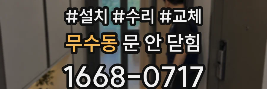 무수동 문 안 닫힘