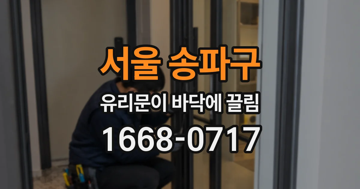 서울 송파구 유리문이 바닥에 끌림