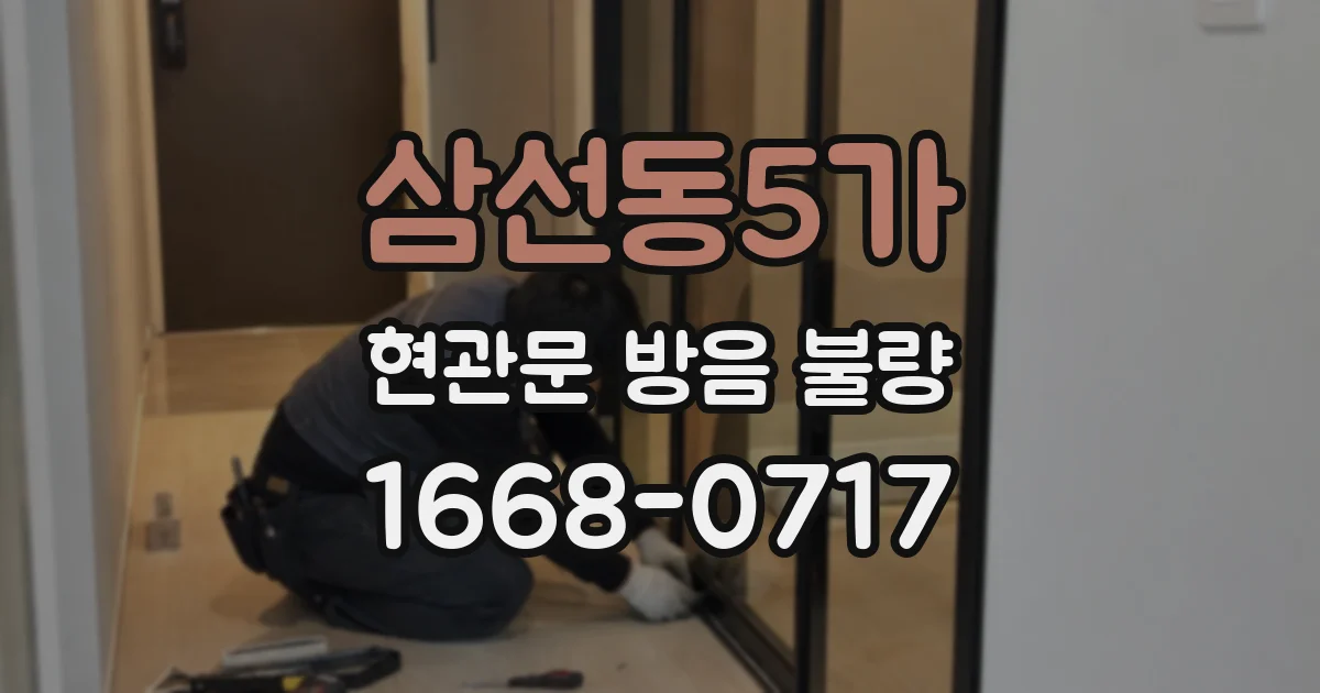 삼선동5가 현관문 방음 불량