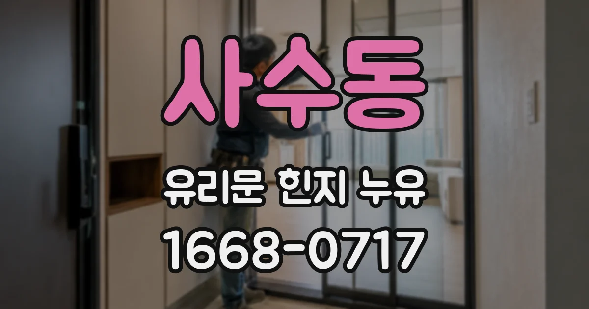 사수동 유리문 힌지 누유