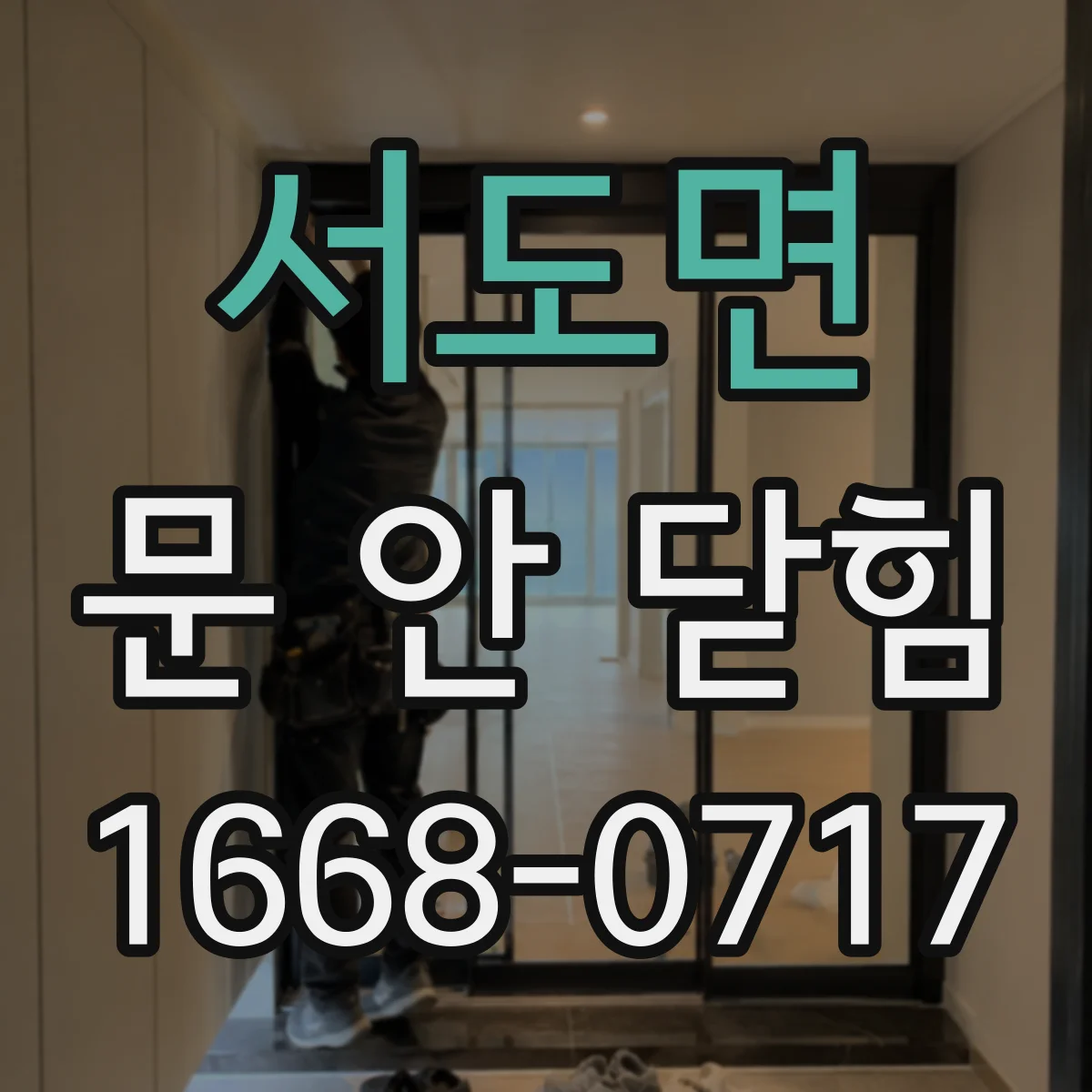 서도면 문 안 닫힘