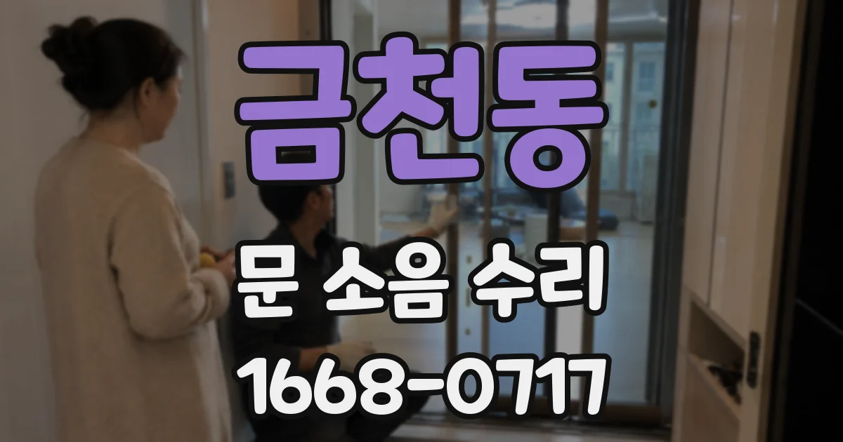 금천동 문 소음 수리