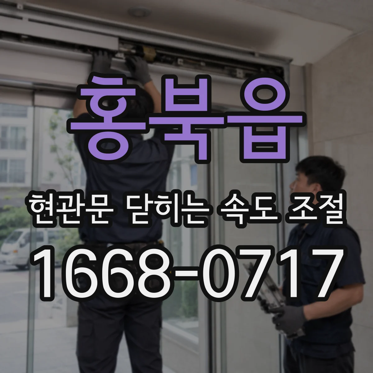 홍북읍 현관문 닫히는 속도 조절