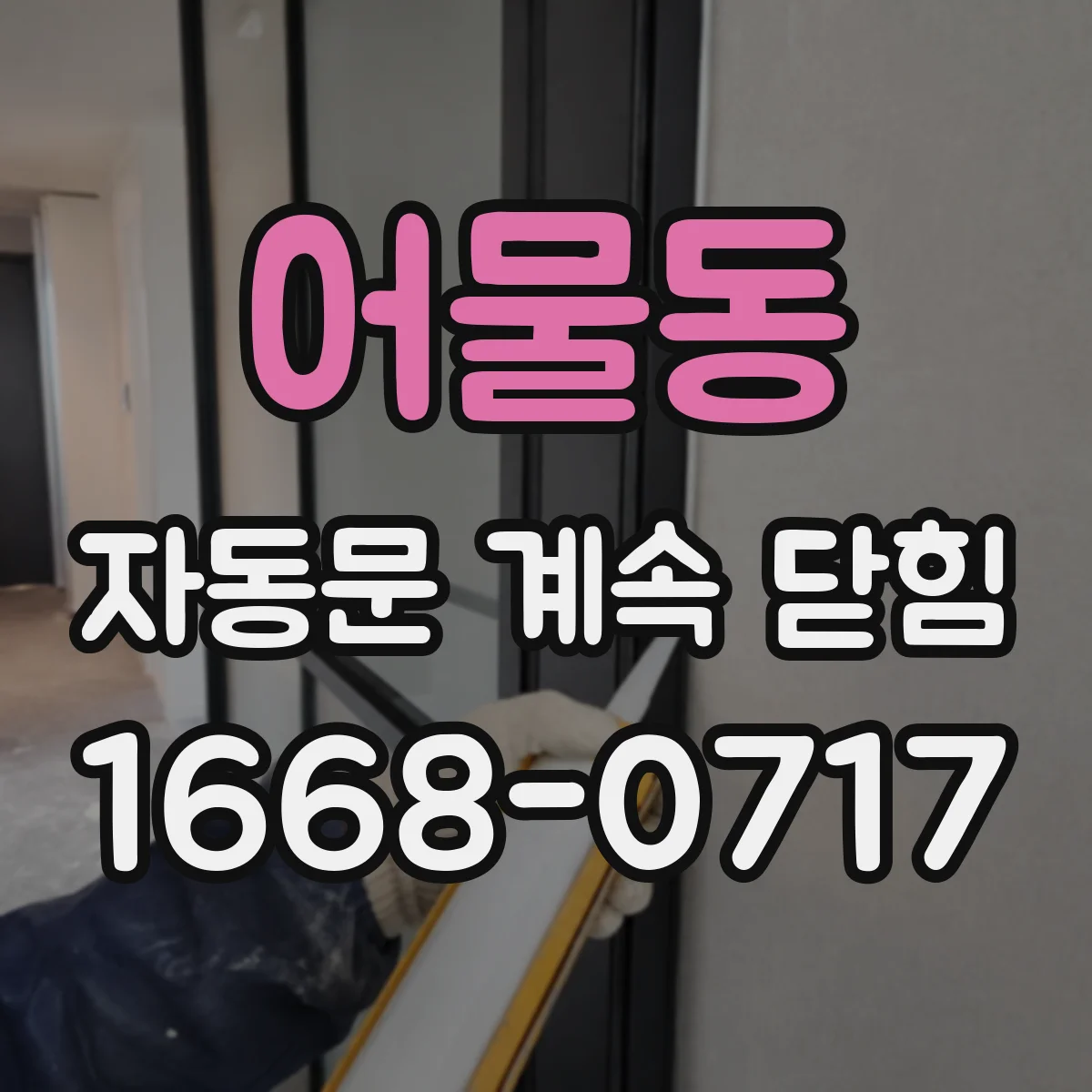 어물동 자동문 계속 닫힘