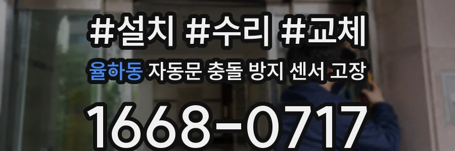 율하동 자동문 충돌 방지 센서 고장