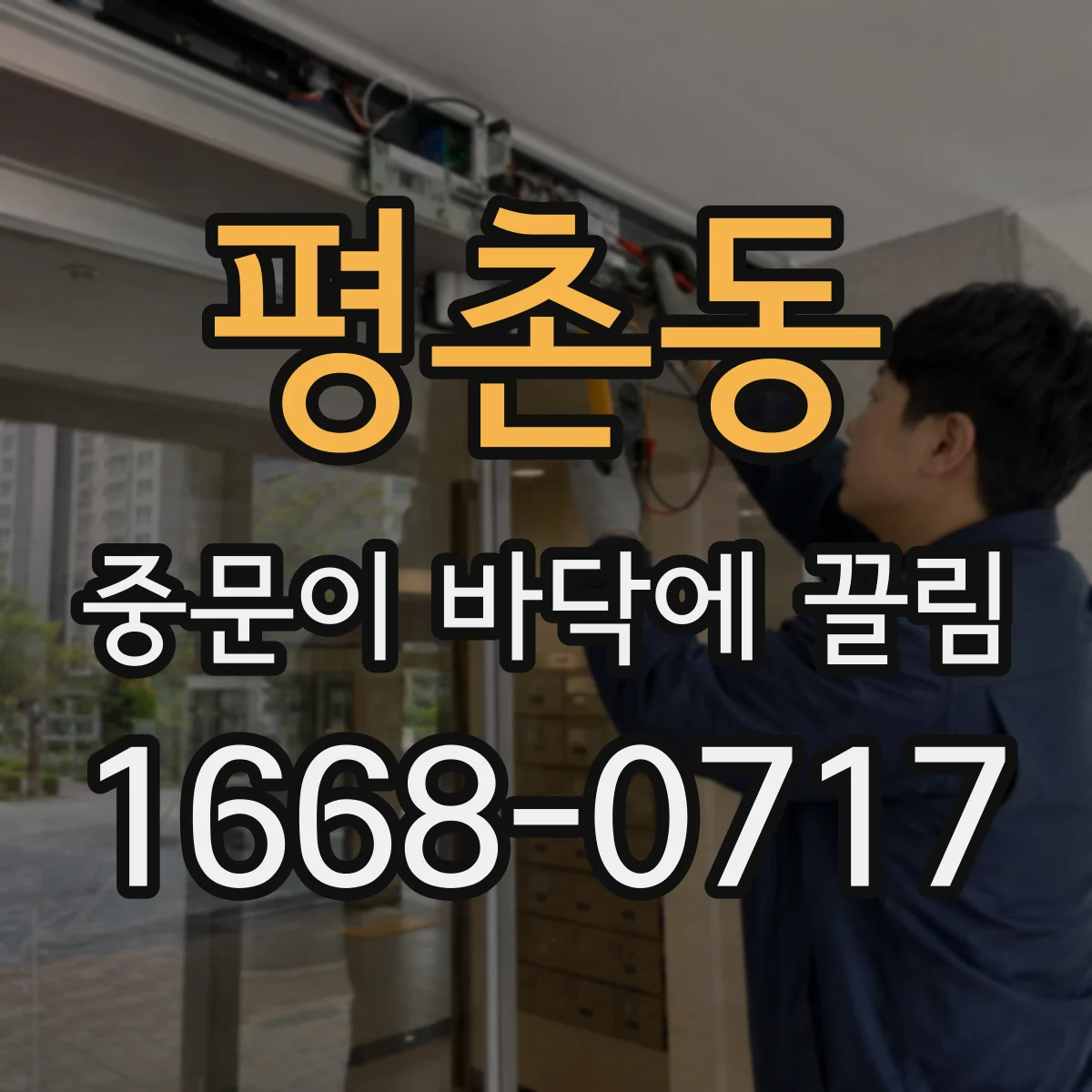 평촌동 중문이 바닥에 끌림