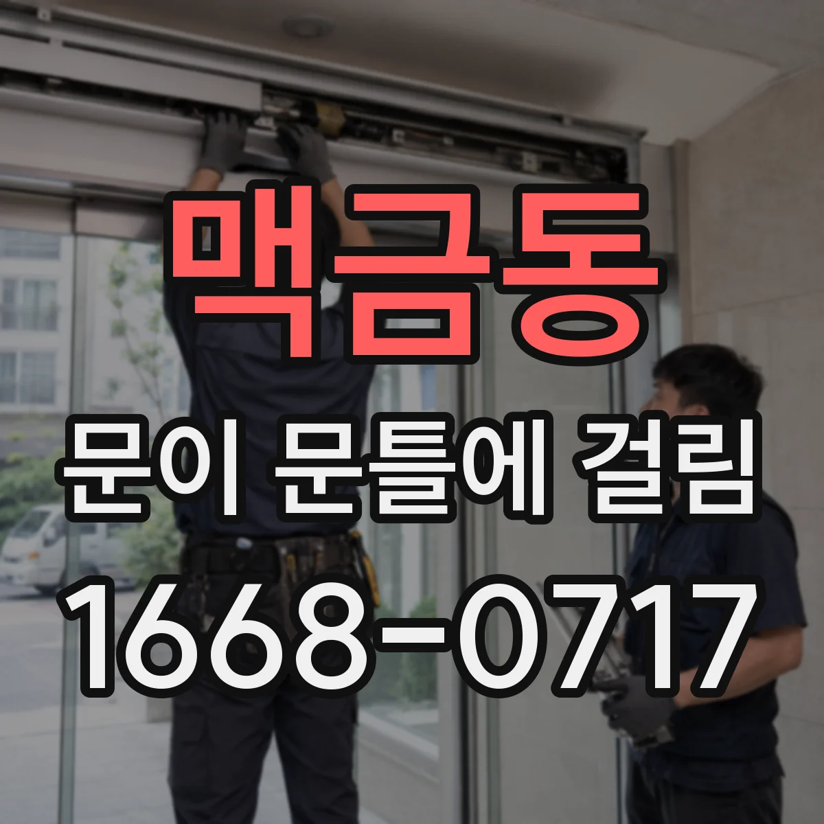 맥금동 문이 문틀에 걸림