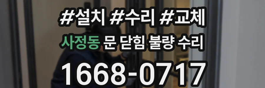 사정동 문 닫힘 불량 수리