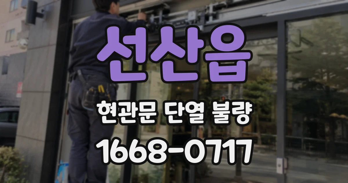 선산읍 현관문 단열 불량