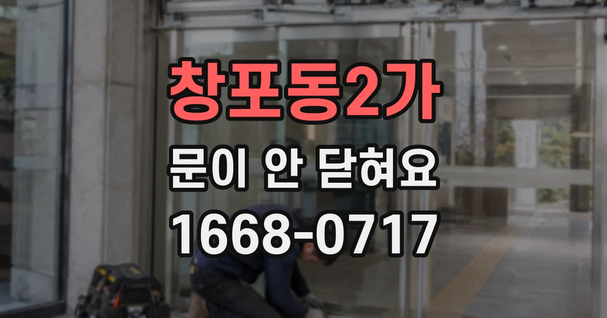 창포동2가 문이 안 닫혀요