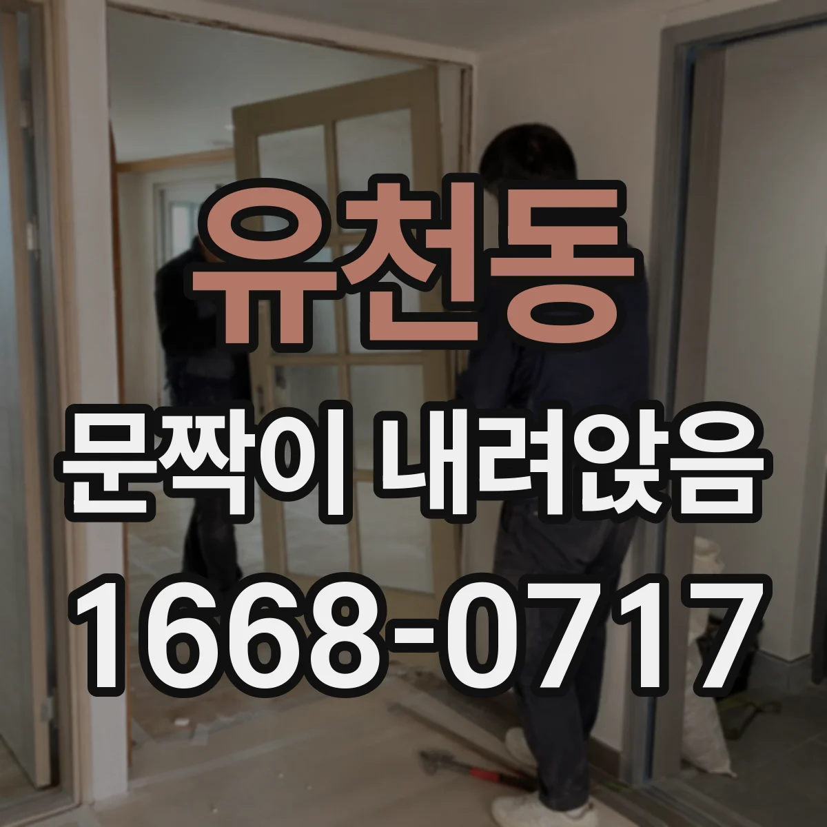 유천동 문짝이 내려앉음