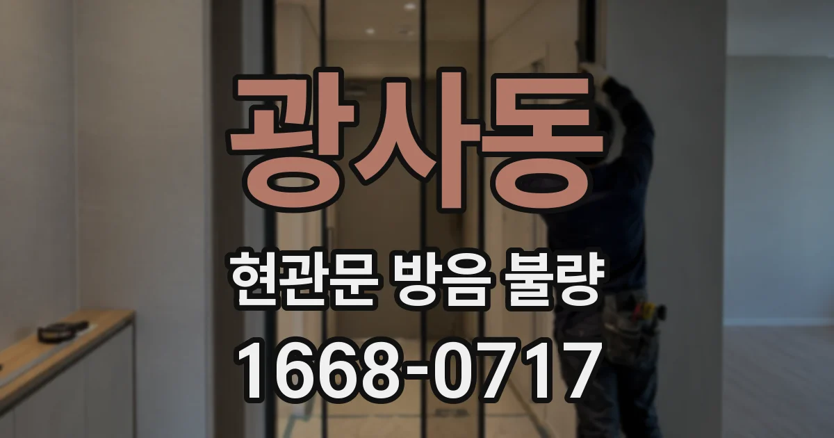 광사동 현관문 방음 불량