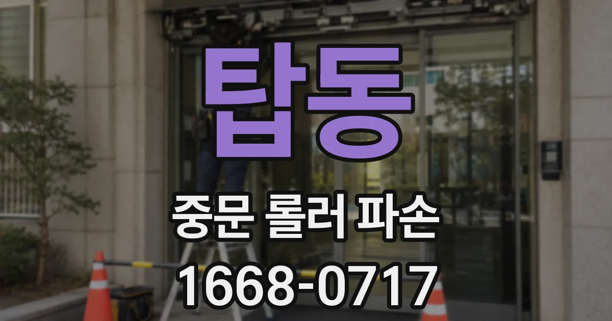 탑동 중문 롤러 파손