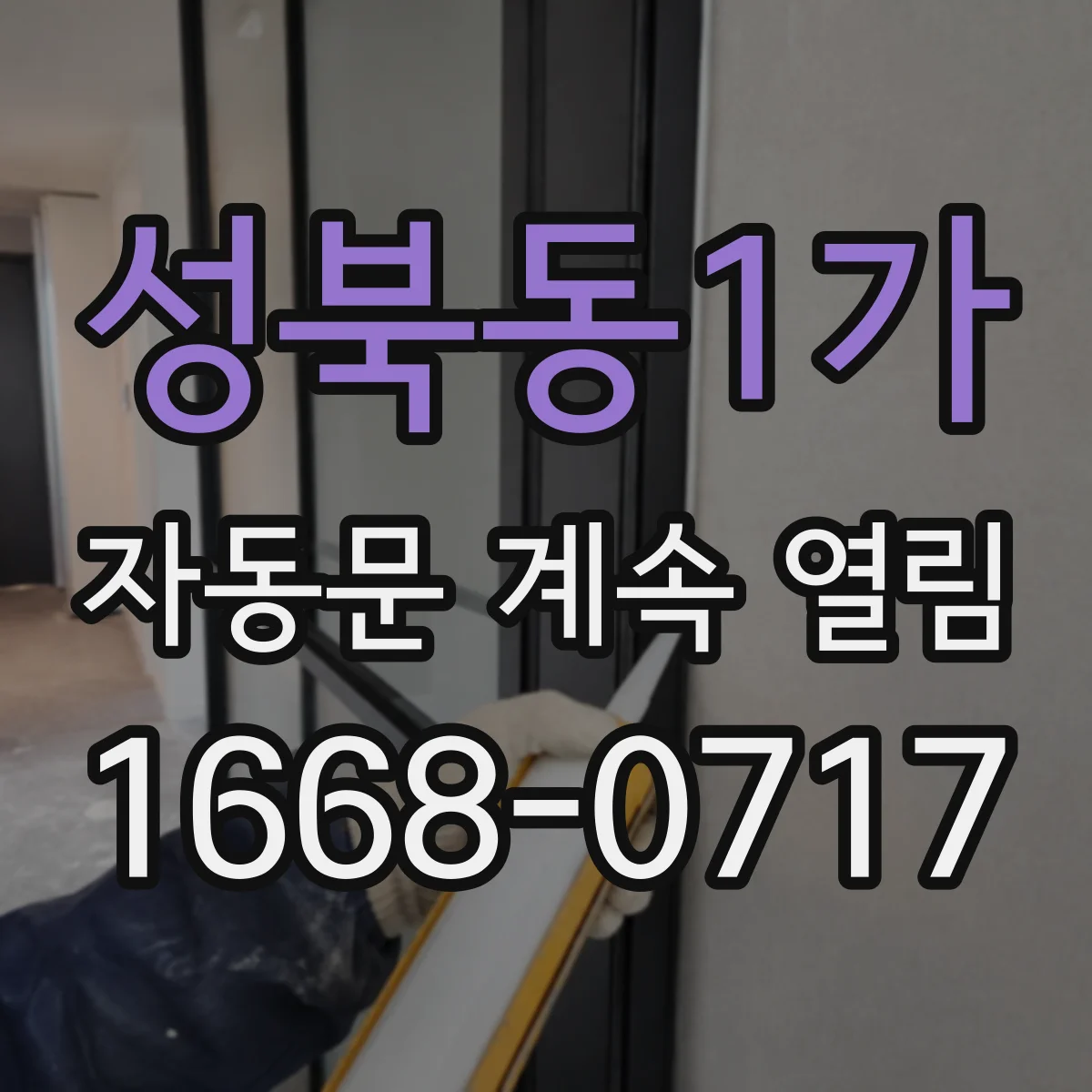 성북동1가 자동문 계속 열림