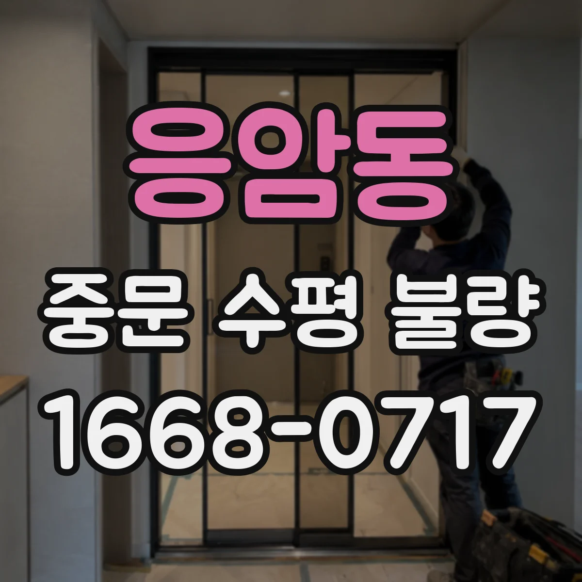 응암동 중문 수평 불량