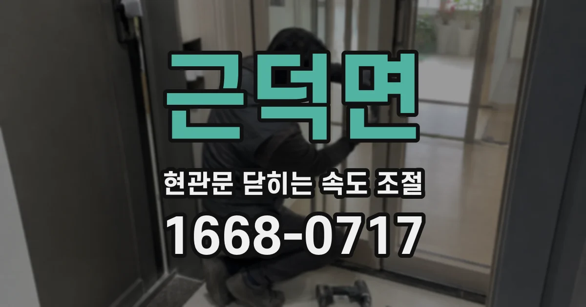 근덕면 현관문 닫히는 속도 조절