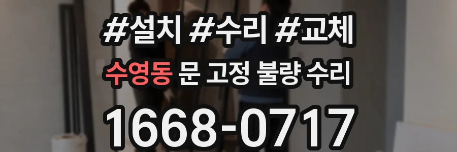 수영동 문 고정 불량 수리